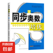 同步奧數(shù)培優(yōu)一年級(jí)數(shù)學(xué)練習(xí)題1二2三3四4五5六6全一冊(cè)蘇教版SJ小學(xué)奧數(shù)教材講解數(shù)江蘇版適用數(shù)學(xué)思維訓(xùn)練測(cè)試奧數(shù)書(shū)舉一反三 小學(xué)通用 、三年級(jí)-奧數(shù)培優(yōu)-北師大