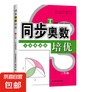 同步奧數(shù)培優(yōu)一年級數(shù)學(xué)練習(xí)題1二2三3四4五5六6全一冊蘇教版SJ小學(xué)奧數(shù)教材講解數(shù)江蘇版適用數(shù)學(xué)思維訓(xùn)練測試奧數(shù)書舉一反三 小學(xué)通用 、三年級-奧數(shù)培優(yōu)-蘇教版