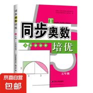 同步奧數(shù)培優(yōu)一年級(jí)數(shù)學(xué)練習(xí)題1二2三3四4五5六6全一冊(cè)蘇教版SJ小學(xué)奧數(shù)教材講解數(shù)江蘇版適用數(shù)學(xué)思維訓(xùn)練測(cè)試奧數(shù)書(shū)舉一反三 小學(xué)通用 、五年級(jí)-奧數(shù)培優(yōu)-蘇教版