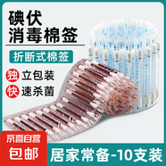 戶外便攜急救包旅行車載家用急救箱地震救援醫(yī)療應(yīng)急醫(yī)藥包用品 碘伏消毒液棉棒-10根