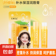 美神日記八杯水補水保濕潤唇膏滋潤無色水潤淡化唇紋唇色檸檬味 美神日記#潤唇膏 檸檬味1支