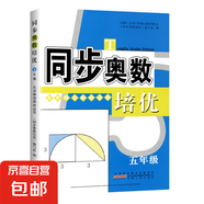 同步奧數(shù)培優(yōu)一年級數(shù)學(xué)練習(xí)題1二2三3四4五5六6全一冊蘇教版SJ小學(xué)奧數(shù)教材講解數(shù)江蘇版適用數(shù)學(xué)思維訓(xùn)練測試奧數(shù)書舉一反三 小學(xué)通用 、五年級-奧數(shù)培優(yōu)-北師大