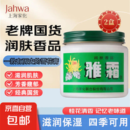老國貨雅霜雪花膏桂花香型潤膚滋潤保濕肌膚面霜潤膚香品 40g*2瓶