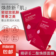 【減小黑頭】壬二酸煥顏面膜收細(xì)毛孔補(bǔ)水保濕滋潤(rùn)面部 25ml/片 壬二酸面膜5片/3盒