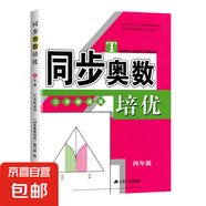 同步奧數(shù)培優(yōu)一年級(jí)數(shù)學(xué)練習(xí)題1二2三3四4五5六6全一冊(cè)蘇教版SJ小學(xué)奧數(shù)教材講解數(shù)江蘇版適用數(shù)學(xué)思維訓(xùn)練測(cè)試奧數(shù)書(shū)舉一反三 小學(xué)通用 、四年級(jí)-奧數(shù)培優(yōu)-蘇教版