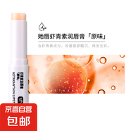 她唇蝦青素潤唇膏保濕防干裂淡化唇紋補水打底唇部潤唇膏 【限時(shí)低價(jià)】百搭原味*1
