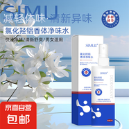 SIMU氯化羥鋁香體凈味水   除臭止汗噴霧凈味水男女學(xué)生香體露 香體凈味水1支裝