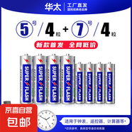 【京東快遞包郵】華太 外貿(mào)版 5號7號碳性干電池玩具空調(diào)遙控器鼠標(biāo)掛鐘鬧鐘血糖儀電池 5號4粒+7號4粒