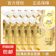 勞麗詩(shī)視黃醇蛇毒肽黃金撕拉面膜補(bǔ)水保濕精簡(jiǎn)護(hù)膚 蛇毒肽黃金面膜11袋 100g