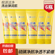 【國(guó)貨品牌】硫磺洗面奶控油深層清潔潔面乳 硫磺潔面100g*6瓶