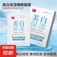 美白保濕睡眠面膜保濕抗皺提亮膚色緊致淡斑淡化細(xì)紋控油改善暗沉 美白保濕睡眠面膜5片*2盒