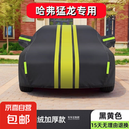 適用于哈弗猛龍車衣車罩防曬防雨哈佛專用牛津布加厚遮陽隔熱防塵 黃黑色