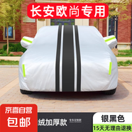 長(cháng)安歐尚X5車(chē)衣車(chē)罩防曬防雨科賽PRO CX70 X7PLUS專(zhuān)用隔熱牛津布 銀黑色 長(cháng)安歐尚X5