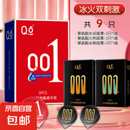 Q點(diǎn)超薄001避孕套聚氨酯安全套水潤裸入無感安全套男用官方正品by 超薄冰火雙刺激【9只】純薄+熱感+冰感