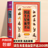 圖說生肖星座血型開運(yùn)2800例正版 破譯生肖星座血型中蘊(yùn)藏的開運(yùn)玄機(jī)奧秘 生肖星座血型的基本常識(shí) 生活百科書籍 圖說生肖星座血型開運(yùn)2800例