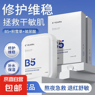 依漾維生素B5修護(hù)精華面膜舒緩修護(hù)泛紅修復(fù)補(bǔ)水保濕改善肌膚干燥 B5修護(hù)精華面膜20片