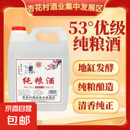 【山西杏花汾酒產(chǎn)地】 純糧優(yōu)級白酒口糧酒 53度清香型優(yōu)級5斤裝 53%vol 2500mL 1桶