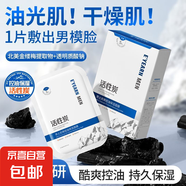 男士面膜煙酰胺補水保濕清爽控油深層清潔油脂去黑頭收縮毛孔 活性炭男士面膜30片