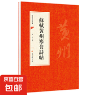 中國書(shū)法經(jīng)典書(shū)法初學(xué)者入門(mén)墨跡選字帖毛筆簡(jiǎn)體旁注歷代名書(shū)法碑帖賞析教程書(shū)籍書(shū)法鑒賞國學(xué)臨摹范本書(shū)法技法教程 魏晉唐小楷集 蘇軾黃州寒食帖 蘇軾黃州寒食詩(shī)帖
