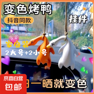 烤鴨掛件變色遇光紫外線(xiàn)會(huì )變色有趣惡搞燒鴨鑰匙扣黑科技創(chuàng  )意玩具 2大號+2小號【家庭裝】