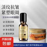 OTOU蝸牛美目眼部精華油抗皺淡化眼紋細(xì)紋提拉緊致滾珠眼油眼霜 眼部精華油20ml+精華眼膜貼40片