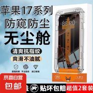 蘋果鋼化膜適用于iPhone16ProMax防窺藍光鋼化膜13超清鋼化膜11貼膜神器xr保護膜12防塵聽筒15Plus 無塵倉-【防窺防塵鋼化膜】2套裝 iPhone17ProMax