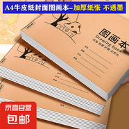 牛皮紙圖畫(huà)本a4加厚護(hù)眼兒童畫(huà)畫(huà)本大號(hào)手繪涂畫(huà)本美術(shù)本繪畫(huà)本小學(xué)生幼兒園一年級(jí)4本開(kāi)學(xué) 【1本裝】20張/A4加厚紙張