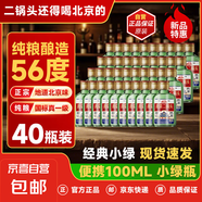 【口糧酒優(yōu)選】星京都正宗北京二鍋頭清香型高度桶裝瓶裝純糧白酒 56度 100mL 40瓶 資深酒友囤貨裝