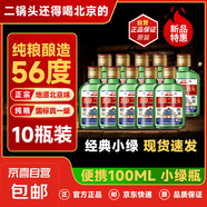 【口糧酒優(yōu)選】星京都正宗北京二鍋頭清香型高度桶裝瓶裝純糧白酒 56度 100mL 10瓶 三五好友小聚裝