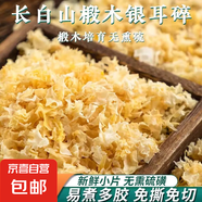 東北椴木銀耳碎新貨非特級野生糯耳羹雪耳干貨白木耳無硫長白山 b貨椴木銀耳碎50g袋裝