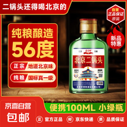 【口糧酒優(yōu)選】星京都正宗北京二鍋頭清香型高度桶裝瓶裝純糧白酒 56度 100mL 1瓶 純糧小瓶試飲裝