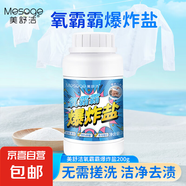 爆炸鹽免手洗寶寶衣服去漬去黃增白家用鍋碗瓢盆衣物漂白粉洗手液 200g氧霸霸爆炸鹽