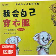 3-6歲寶寶從小培養(yǎng)好習慣8冊 幼兒啟蒙認知培養(yǎng)教育從小養(yǎng)成好習慣幼兒園大班睡前故事書 我會自己穿衣服
