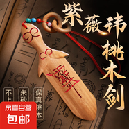桃木劍掛件真桃木雕刻一體劍朱砂劍成人隨身攜帶紫薇桃木劍擺件 紫薇諱桃木劍-紅繩款