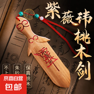 桃木劍掛件真桃木雕刻一體劍朱砂劍成人隨身攜帶紫薇桃木劍擺件 紫薇諱桃木劍-朱砂珠+五帝錢