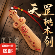 桃木劍掛件真桃木雕刻一體劍朱砂劍成人隨身攜帶紫薇桃木劍擺件 天罡桃木劍 -朱砂珠+五帝錢