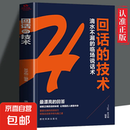 【正版速發(fā)】回話(huà)有段位 接話(huà)有招 口才訓練與溝通技巧語(yǔ)言的藝術(shù)掌握回話(huà)技巧領(lǐng)悟說(shuō)話(huà)高手的說(shuō)話(huà)之道職場(chǎng)回話(huà)技巧書(shū) 回話(huà)的技術(shù)