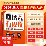 【正版速發(fā)】回話(huà)有段位 接話(huà)有招 口才訓練與溝通技巧語(yǔ)言的藝術(shù)掌握回話(huà)技巧領(lǐng)悟說(shuō)話(huà)高手的說(shuō)話(huà)之道職場(chǎng)回話(huà)技巧書(shū) 回話(huà)有段位