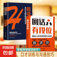 【正版速發(fā)】回話(huà)有段位 接話(huà)有招 口才訓練與溝通技巧語(yǔ)言的藝術(shù)掌握回話(huà)技巧領(lǐng)悟說(shuō)話(huà)高手的說(shuō)話(huà)之道職場(chǎng)回話(huà)技巧書(shū) 【2冊】回話(huà)有段位+回話(huà)的技術(shù)