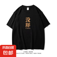 短袖t恤男2025夏季寬松潮流百搭港風(fēng)學(xué)生情侶裝半袖打底衫SJ 杰袖-沒胖-黑色 2XL