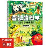 奇妙的科學(xué) 幼兒大百科啟蒙繪本 科普百科全書(shū)十萬(wàn)個(gè)為什么幼兒繪本3–6-8歲硬核插畫(huà)科普 神奇動(dòng)物 無(wú)規格