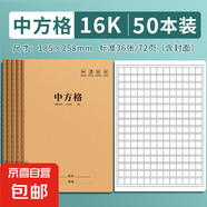 小字本小學(xué)生專用方格本16K一二三四年級練字本加厚牛皮紙中方格作業(yè)本練習(xí)練字簿語文小方格本生 16K中方格【50本】每本36張 無規(guī)格