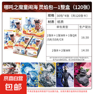 集卡社正版哪吒之魔童鬧卡片海電影收藏卡2元包10元包周邊卡牌 下靈焰包/哪吒電影收藏卡【1盒30包】
