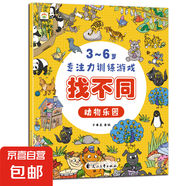 培養(yǎng)孩子的左右腦專注力超級腦訓(xùn)練營圖書 5-7歲全腦開發(fā)思維游戲書思維力專注力訓(xùn)練游戲找不同圖畫書孩子興趣 【找不同】-動物樂園