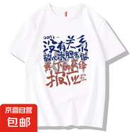 2025遇強(qiáng)則強(qiáng)重磅純棉短袖t恤男寬松學(xué)生潮流半袖打底衫休閑衣QP 沒有關(guān)系 220G純棉圓領(lǐng)T恤白色 XL