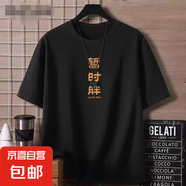 短袖t恤男2025夏季寬松潮流百搭港風(fēng)學(xué)生情侶裝半袖打底衫SJ 杰袖-暫時(shí)胖-黑色 5XL