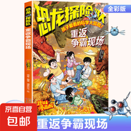 超凡5俠漫畫版全系列共8冊孩子愛看的趣味探險(xiǎn)漫畫飛向太空探險(xiǎn) 恐龍怪獸探險(xiǎn) 怪異植物探險(xiǎn)三四五六年級小學(xué)生課外閱讀書籍漫畫書 恐龍?zhí)诫U(xiǎn)隊(duì)-重返爭霸現(xiàn)場