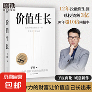 價值生長【親簽版】長期價值 穿越牛熊 邏輯買賣 職場經(jīng)管勵志 策略為人處世職場管理經(jīng)濟學(xué)認知商業(yè)的底層邏輯 主角 一戰(zhàn)成名 優(yōu)惠自選 【親簽版】價值生長
