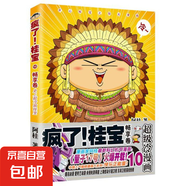 【現(xiàn)貨速發(fā)】瘋了桂寶 漫畫書阿桂的書 幽默搞笑小故事包羅萬象的知識(shí)和大道理 3-6-9歲兒童故事書連環(huán)畫 成語龍卷風(fēng)爆笑動(dòng)漫大電影繪本讀物 勵(lì)志漫畫校園漫畫 瘋了！桂寶.10，暢享卷