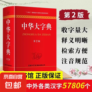 中華大字典 第2版新版商務印書館字詞典生僻字字典大全工具書新版初高中大小學生成人大本多全功能新華辭典常用第2版現(xiàn)代漢語字典 中華大字典